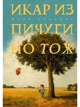 Икар из Пичугино тож - купить в магазине Кассандра, фото, 9785386150693, 