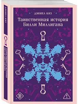 Таинственная история Билли Миллигана (уникальное оформление) - купить в магазине Кассандра, фото, 9785042332739, 