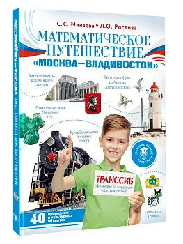 Математическое путешествие "Москва--Владивосток" — фото, ISBN 9785171848903