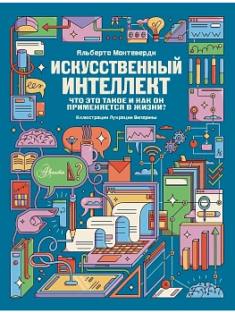 Искусственный интеллект - купить в магазине Кассандра, фото, 9785171856298, 