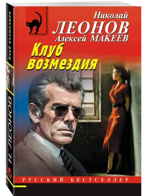 Клуб возмездия- купить в магазине Кассандра, фото, 9785042295850, 