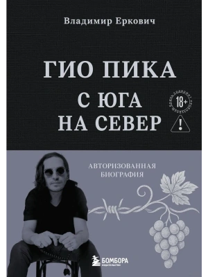 Гио Пика: с юга на север. Авторизованная биография- купить в магазине Кассандра, фото, 9785041969035, 