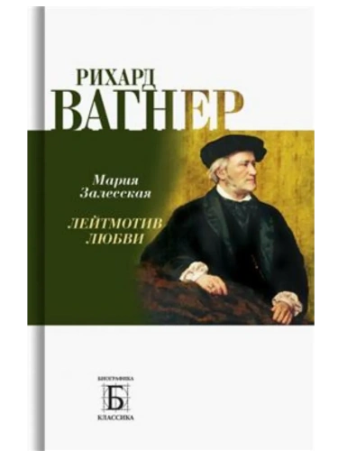 Рихард Вагнер. Лейтмотив любви- купить в магазине Кассандра, фото, 9785235052161, 