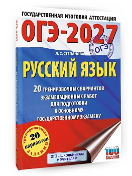 ОГЭ.Русский язык-2027.20 тренировочных вариантов экзаменационных работ для подготовки к ОГЭ - купить в магазине Кассандра, фото, 9785171876241, 