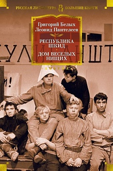 Республика Шкид. Дом веселых нищих - купить в магазине Кассандра, фото, 9785389201705, 