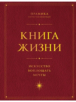 Книга Жизни: Искусство воплощать мечты - купить в магазине Кассандра, фото, 9785042037573, 