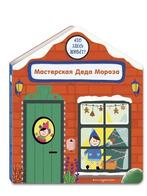 Мастерская Деда Мороза- купить в магазине Кассандра, фото, 9785042175749, 