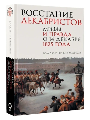 Восстание декабристов. Мифы и правда о 14 декабря 1825 года- купить в магазине Кассандра, фото, 9785171689926, 