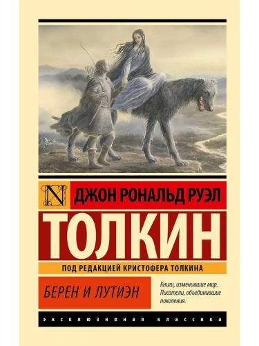 Берен и Лутиэн- купить в магазине Кассандра, фото, 9785171748807, 