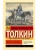 Берен и Лутиэн- купить в магазине Кассандра, 9785171748807, Берен и Лутиэн- купить в магазине Кассандра, фото, 9785171748807,