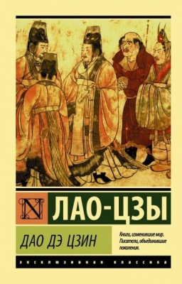 Дао Дэ Цзин- купить в магазине Кассандра, фото, 9785171181116, 