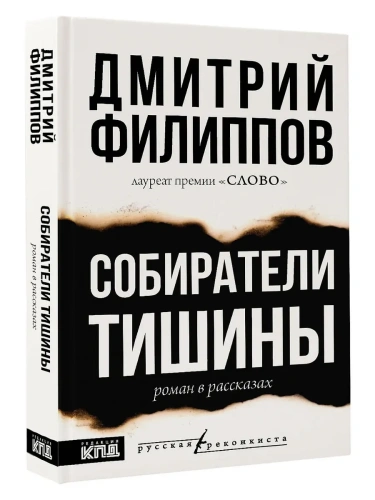 Собиратели тишины- купить в магазине Кассандра, фото, 9785171709594, 