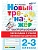 Новый тренажер по чистописанию 2-3 класс.Переходим с узкой линейки на широкую.ФГОС НОВЫЙ - купить в магазине Кассандра, фото, 9785377216551, 