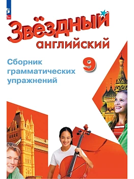 Английский язык. Сборник грамматических упражнений. 9 класс - купить в магазине Кассандра, фото, 9785091289381, 