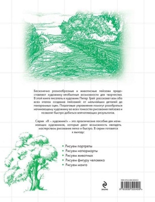 Я художник.Рисуем пейзажи- купить в магазине Кассандра, фото, 9785699500499, 