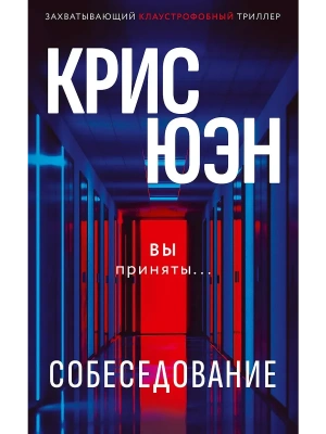 Собеседование- купить в магазине Кассандра, фото, 9785005809773, 