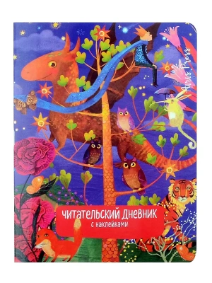 Читательский дневник с наклейками. Сказки. Дракон- купить в магазине Кассандра, фото, 9785811285983, 
