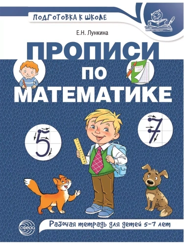Прописи по математике для детей 5-7 лет. ЦВЕТНАЯ- купить в магазине Кассандра, фото, 9785994928141, 