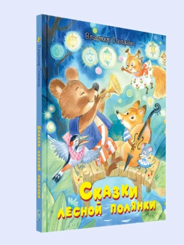 Сказки лесной полянки: Сказки- купить в магазине Кассандра, фото, 9785001323921, 