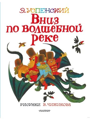 Вниз по волшебной реке. Рисунки В. Чижикова- купить в магазине Кассандра, фото, 9785171385163, 