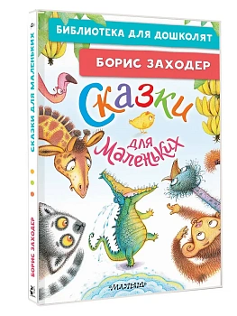 Сказки для маленьких - купить в магазине Кассандра, фото, 9785171816056, 