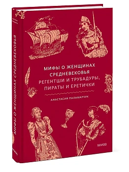 Мифы о женщинах Средневековья. Регентши и трубадуры, пираты и еретички - купить в магазине Кассандра, фото, 9785002811267, 