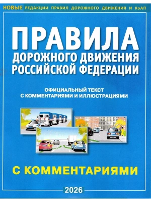 ПДД РФ с комментариями и иллюстрациями 2026- купить в магазине Кассандра, фото, 9785908004572, 