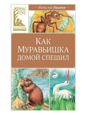 Как Муравьишка домой спешил- купить в магазине Кассандра, фото, , 