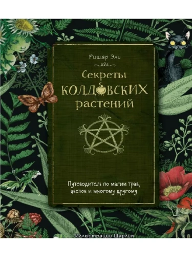 Секреты колдовских растений- купить в магазине Кассандра, фото, 9785171533748, 