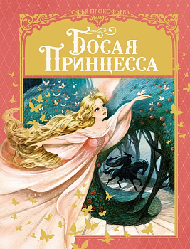 Босая принцесса — фото, ISBN 9785389211872