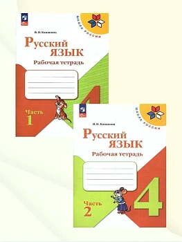 Русский язык 4кл.Канакина.Рабочая тетрадь.Комплект из 2частей.2026.Новый ФПУ. - купить в магазине Кассандра, фото, , 