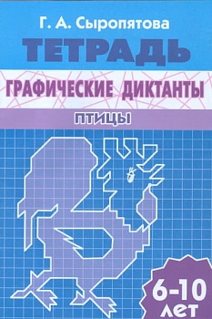Рабочая тетрадь.Графические диктанты. Птицы - купить в магазине Кассандра, фото, 9785978005387, 