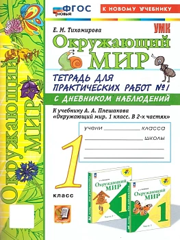 Окружающий мир 1кл.Плешаков.Тетрадь для практических раб.№1.С дневником набл.ФГОС НОВЫЙ (к новому у Школа России — фото, ISBN 9785377210177