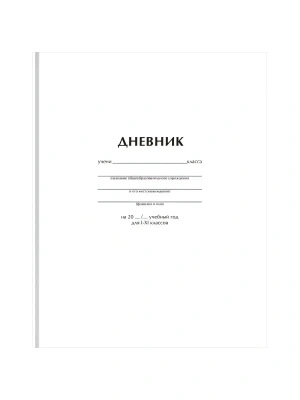 Дневник 1-11 кл. 40л. (твердый) BG "Белый", матовая ламинация- купить в магазине Кассандра, фото, 4680211607494, 