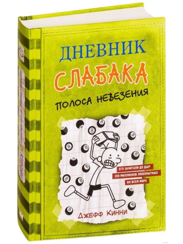 Дневник слабака-8. Полоса невезения- купить в магазине Кассандра, фото, 9785171142926, 