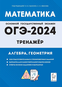 ОГЭ. Математика-2024. Тренажер для подготовки к экзамену. Алгебра, геометрия - купить в магазине Кассандра, фото, 9785996617173, 