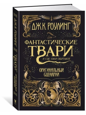 Фантастические твари и где они обитают. Оригинальный сценарий — фото, ISBN 9785389127302