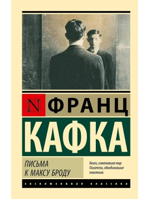 Письма к Максу Броду- купить в магазине Кассандра, фото, 9785171762964, 