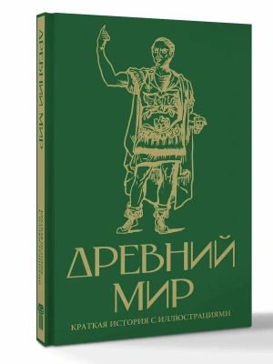Древний мир. Краткая история с иллюстрациями- купить в магазине Кассандра, фото, 9785171750978, 