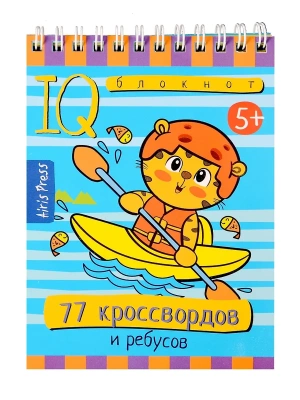 Умный блокнот. 77 кроссвордов и ребусов 5+ — фото, ISBN 9785811287529