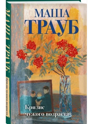 Кризис чужого возраста- купить в магазине Кассандра, фото, 9785042216756, 