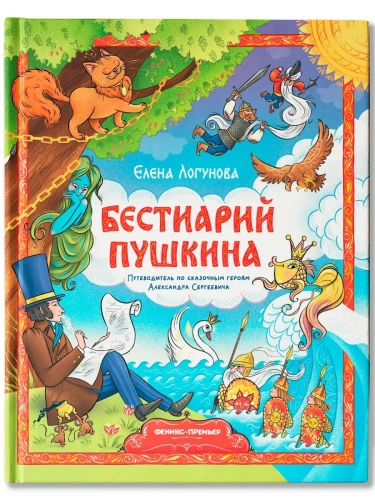 Бестиарий Пушкина: путеводитель по сказочным героям Александра Сергеевича- купить в магазине Кассандра, фото, 9785222443613, 
