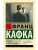 Письма к Максу Броду- купить в магазине Кассандра, фото, 9785171762964, 