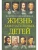 ЖЗД Жизнь замечательных детей. Книга вторая.- купить в магазине Кассандра, фото, 9785001323976, 