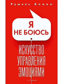 Я не боюсь. Искусство управления эмоциями - купить в магазине Кассандра, фото, 9785386151683, 