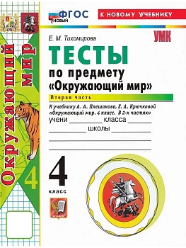 Окружающий мир 4кл.Плешаков.Тесты.ч.2.ФГОС НОВЫЙ (четыре краски) (к новому учебнику) Школа России — фото, ISBN 9785377219170
