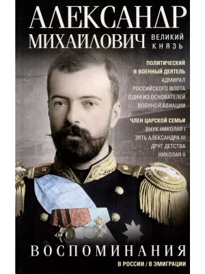 Великий Князь Александр Михайлович.Воспоминания- купить в магазине Кассандра, фото, 9785227110961, 