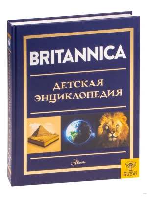 Britannica. Детская энциклопедия- купить в магазине Кассандра, фото, 9785171383060, 