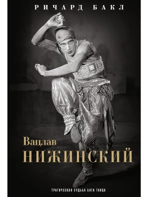 Вацлав Нижинский. Трагическая судьба бога танца- купить в магазине Кассандра, фото, 9785952466708, 