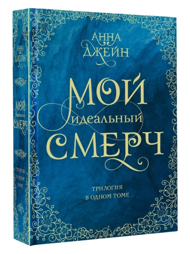 Мой идеальный смерч. Трилогия в одном томе- купить в магазине Кассандра, фото, 9785171451295, 